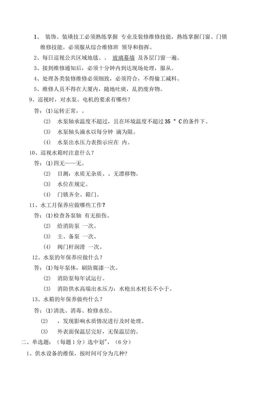 物业综合工百问百答知识试题_第2页
