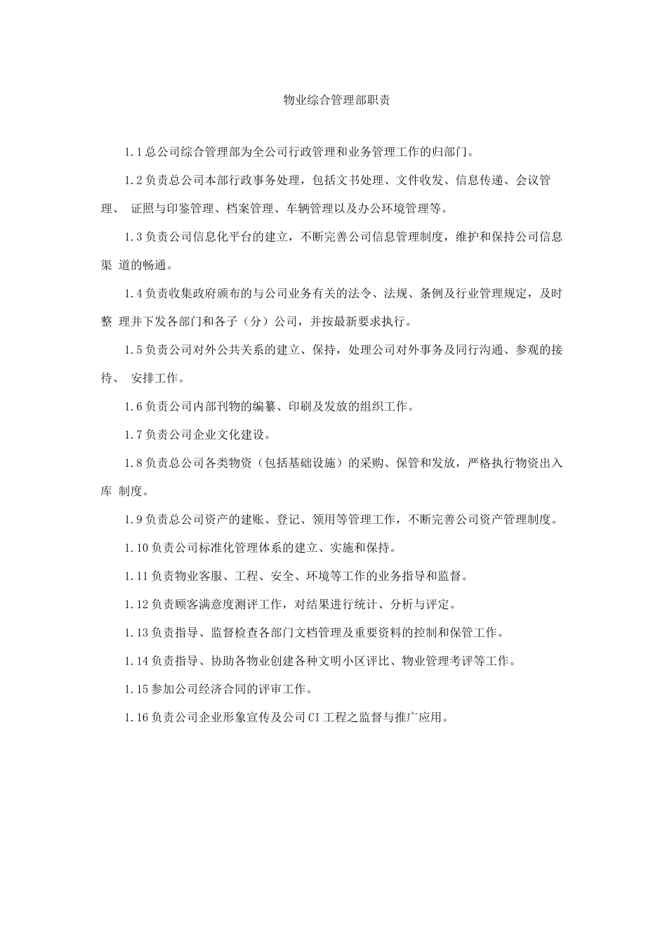 物业综合管理部职责_第1页