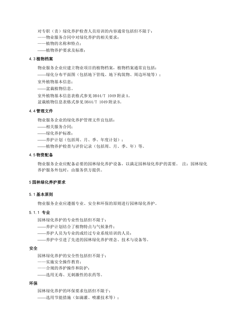 物业绿化养护管理规范_第2页