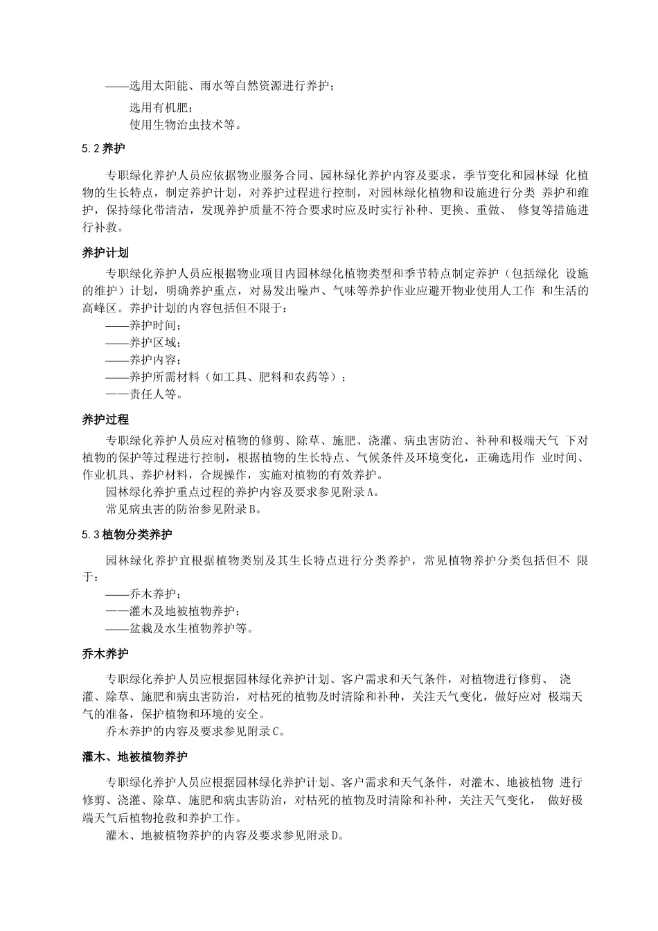 物业绿化养护管理规范_第3页