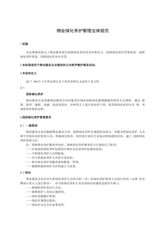物业绿化养护管理规范