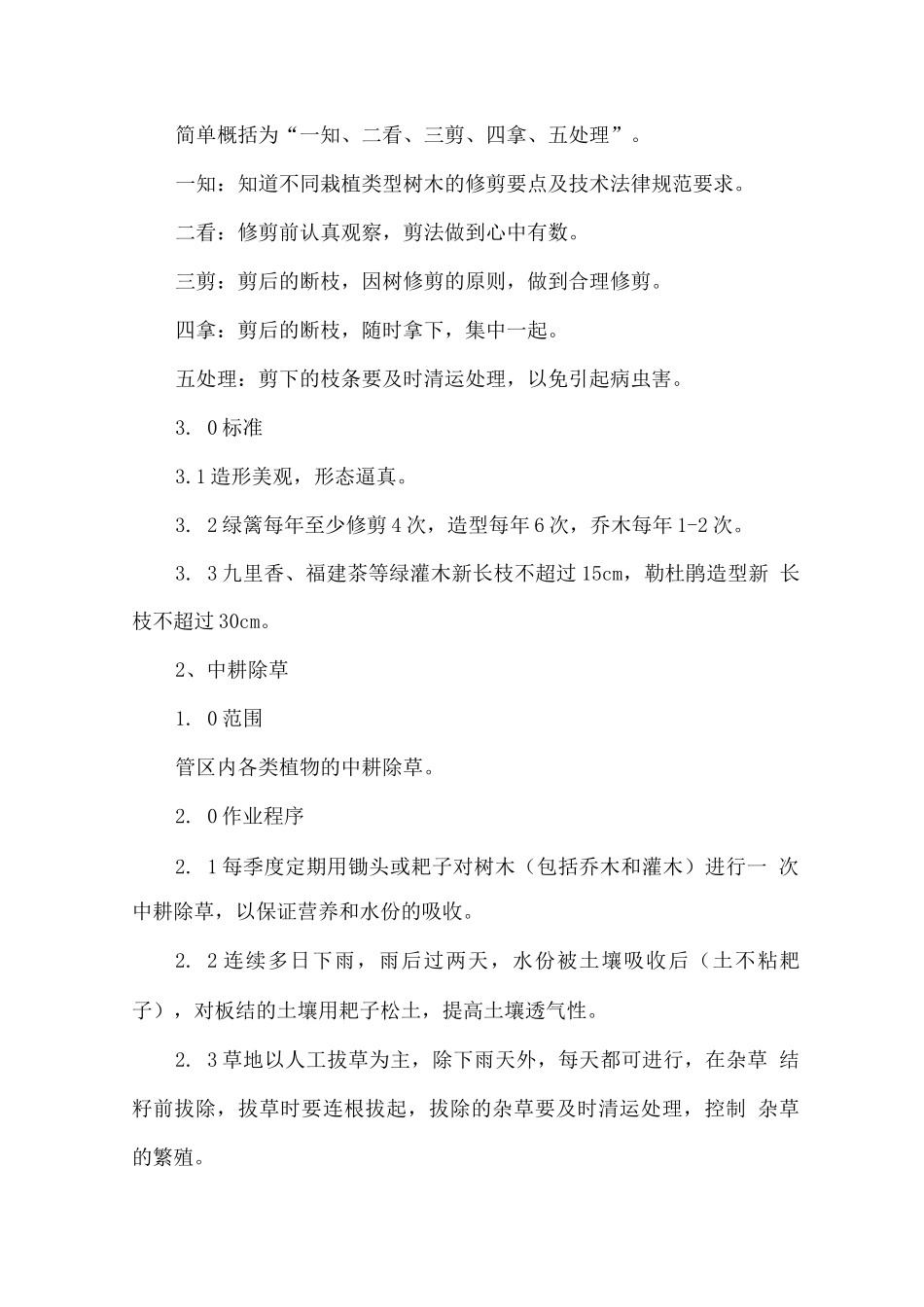 物业绿化养护服务实施方案_第2页