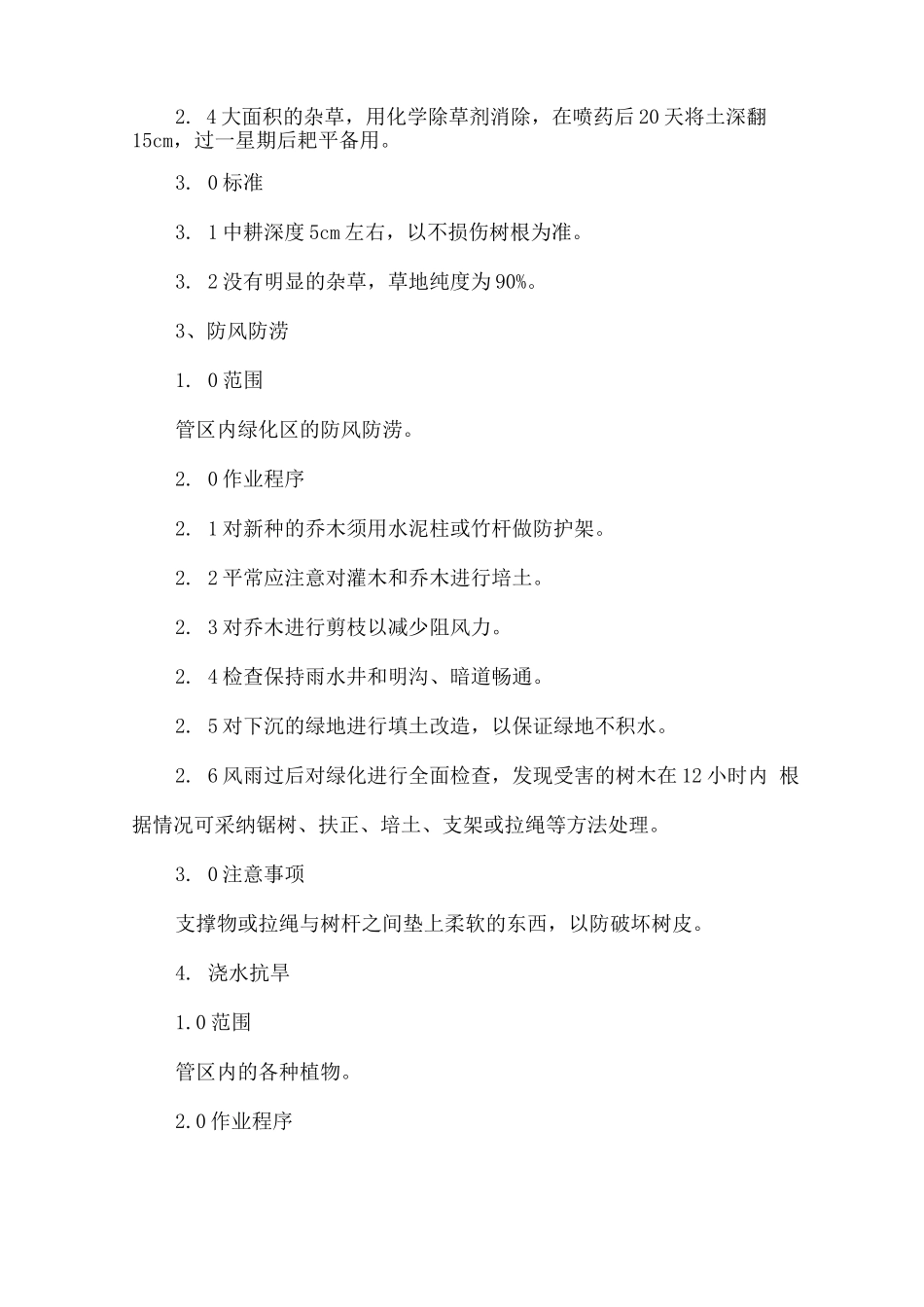 物业绿化养护服务实施方案_第3页