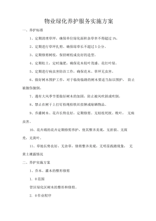 物业绿化养护服务实施方案