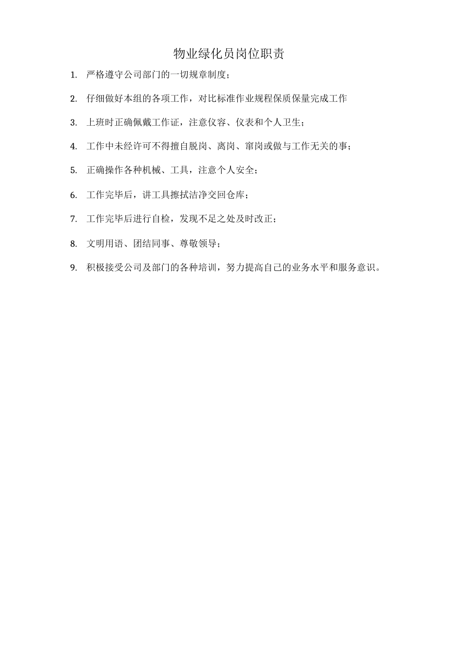 物业绿化员岗位职责_第1页