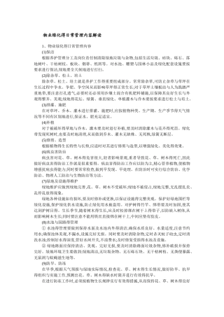 物业绿化的日常管理内容解读