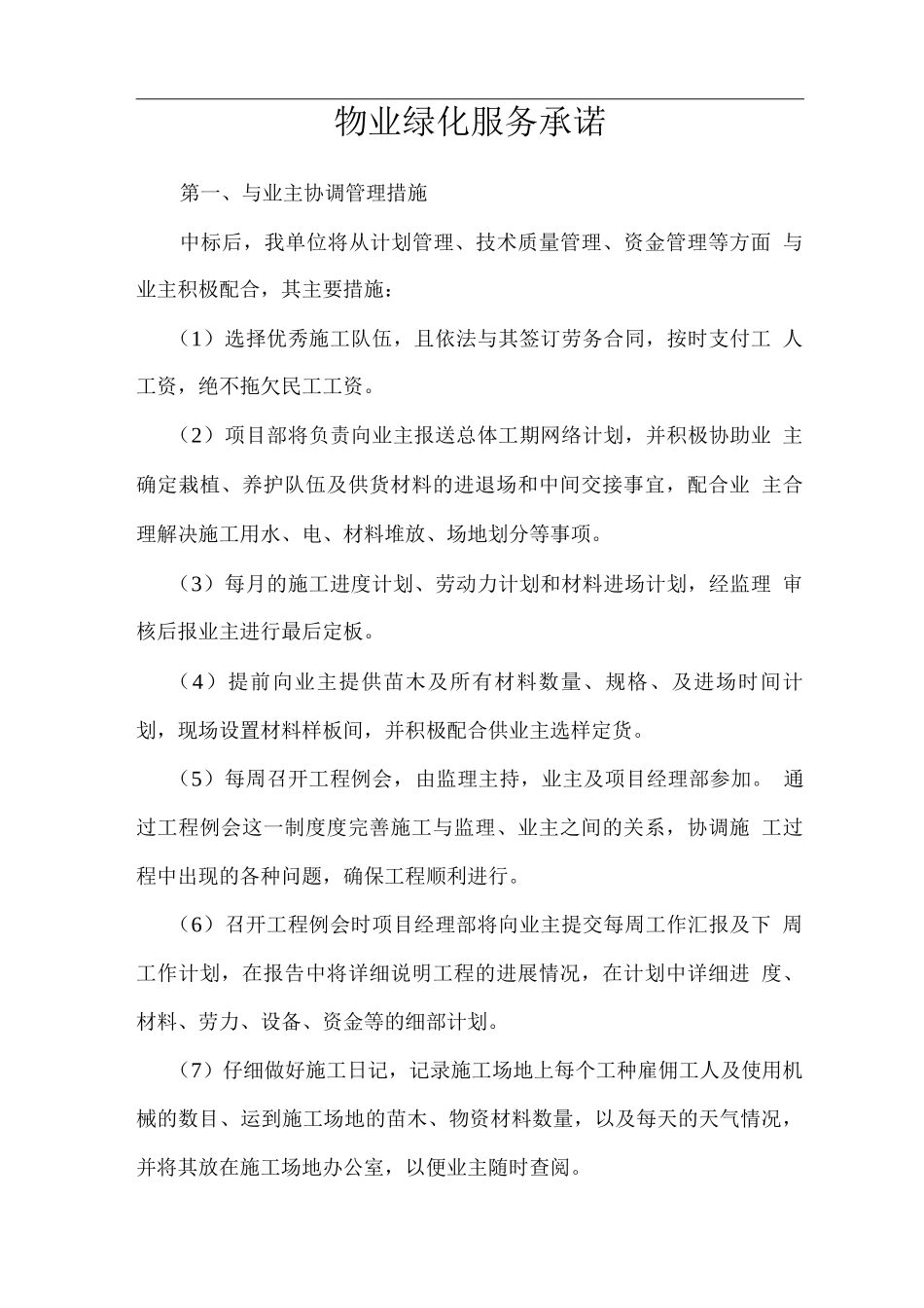 物业绿化服务承诺_第1页