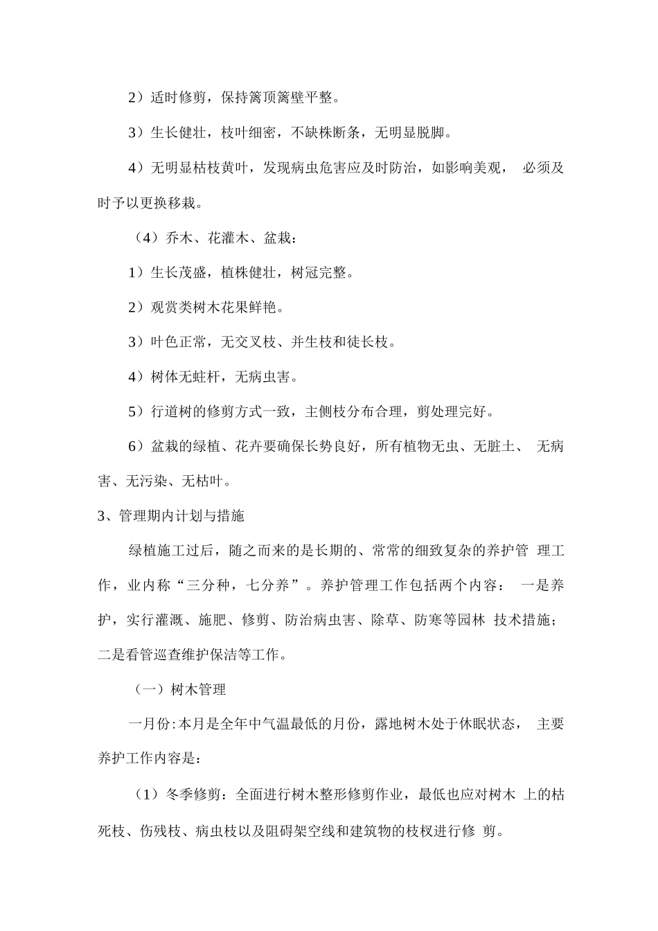 物业绿化管理养护服务方案_第2页