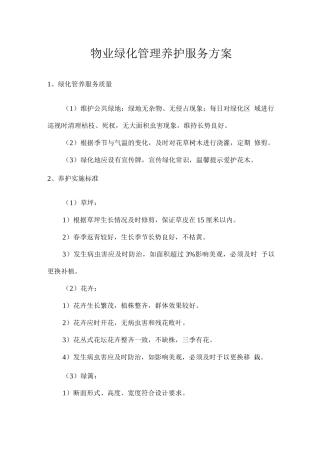 物业绿化管理养护服务方案