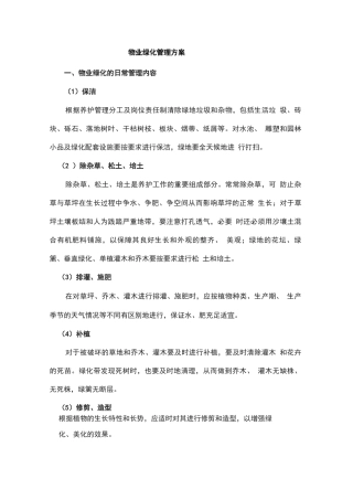 物业绿化管理方案