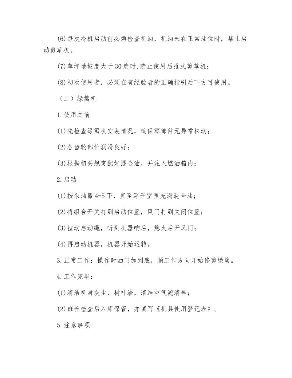 物业绿化机具使用方法及安全注意事项_第2页
