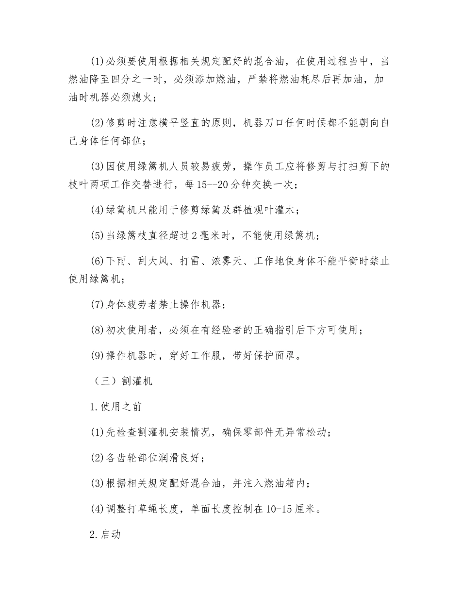 物业绿化机具使用方法及安全注意事项_第3页