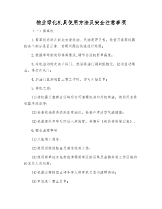 物业绿化机具使用方法及安全注意事项