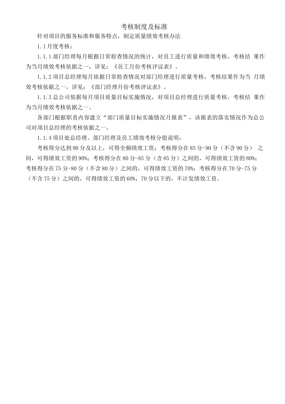 物业考核制度及标准_第1页