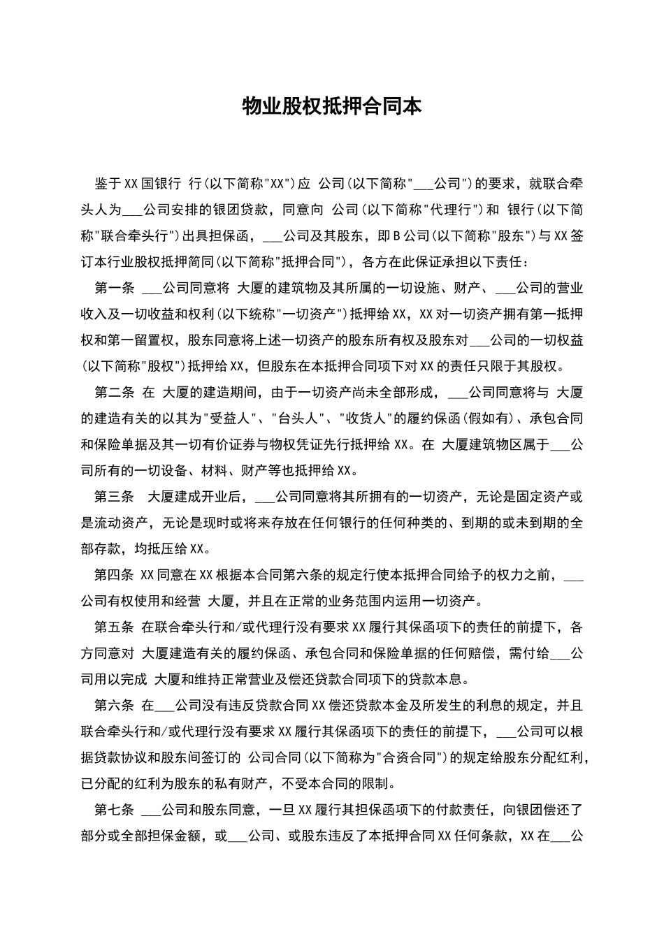物业股权抵押合同本_第1页