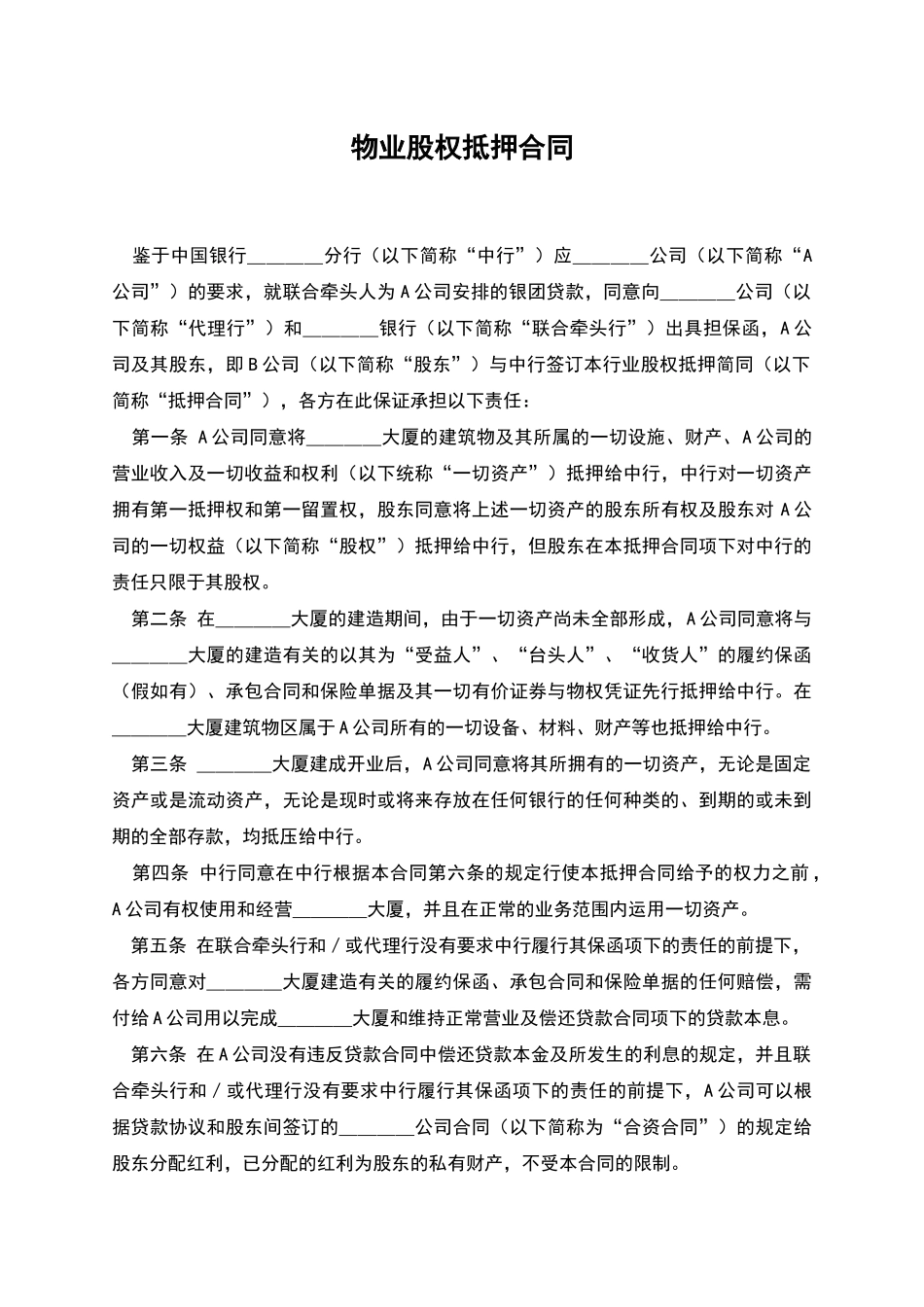 物业股权抵押合同_第1页