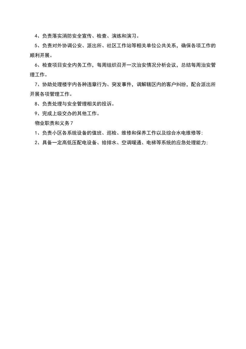 物业职责和义务范围_第3页