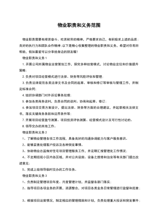 物业职责和义务范围