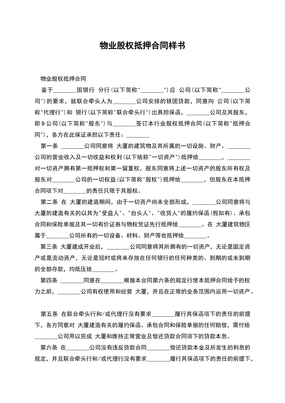 物业股权抵押合同样书_第1页