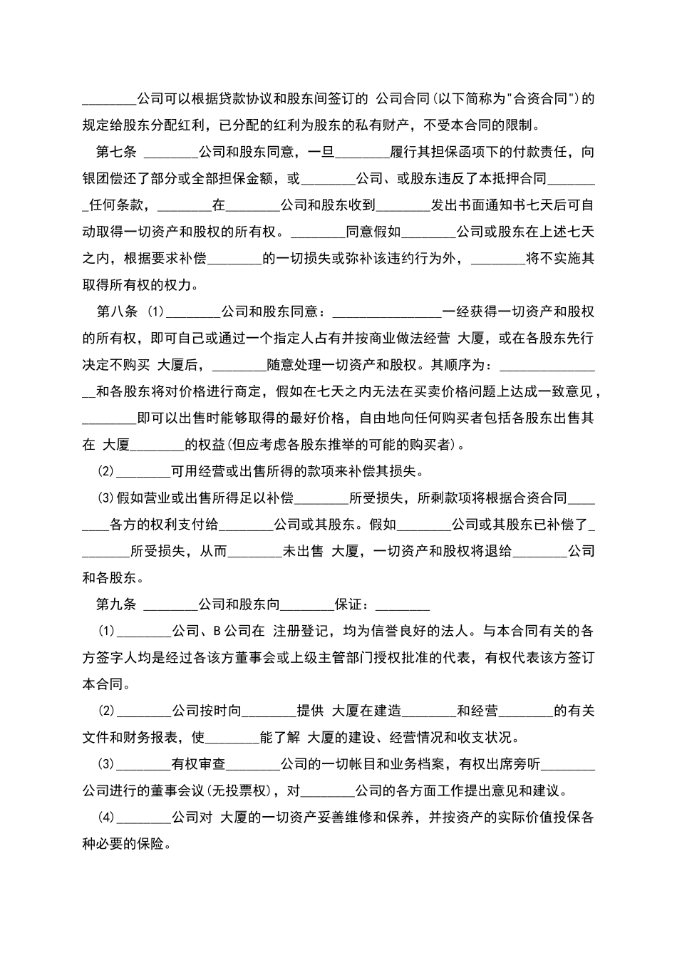 物业股权抵押合同样书_第2页