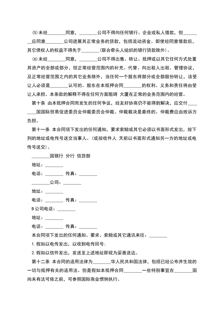 物业股权抵押合同样书_第3页