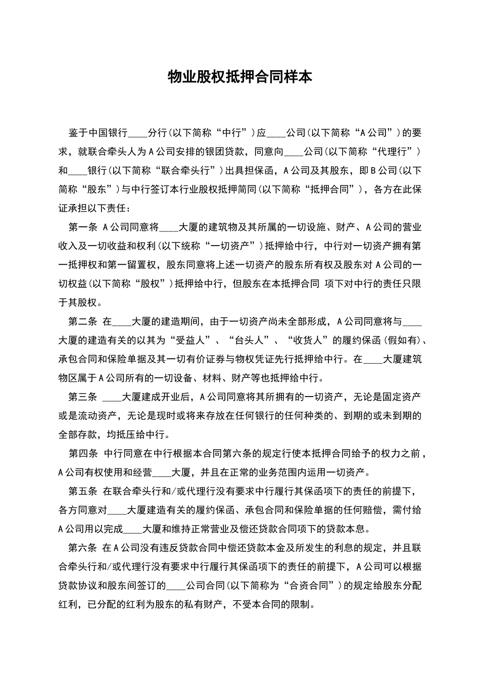 物业股权抵押合同样本_第1页