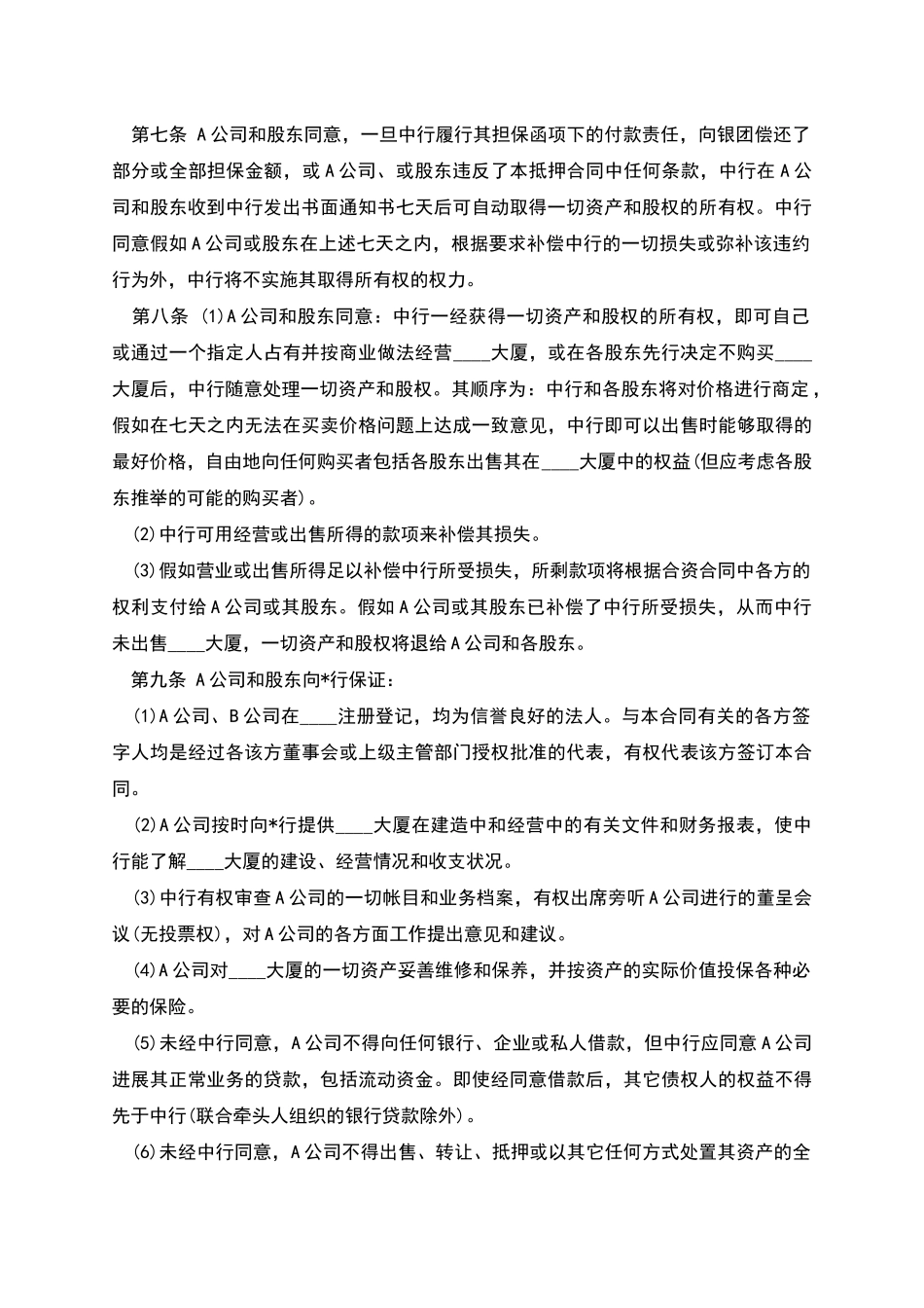 物业股权抵押合同样本_第2页