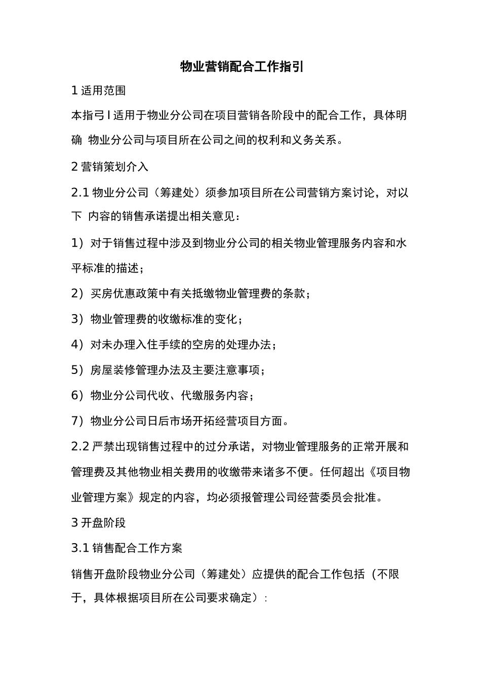 物业营销配合工作指引_第1页