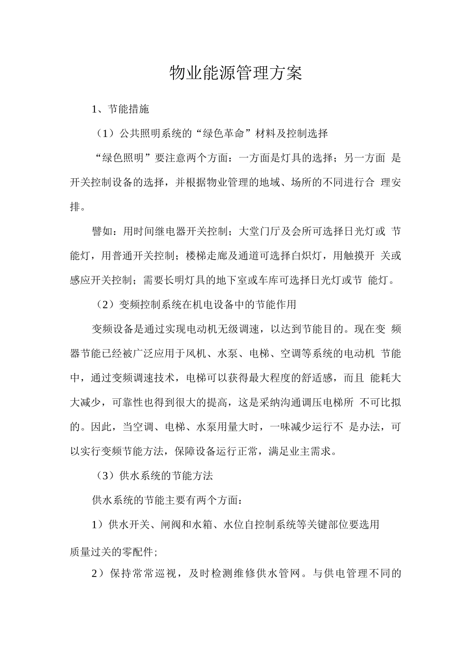 物业能源管理方案_第1页
