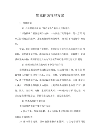 物业能源管理方案