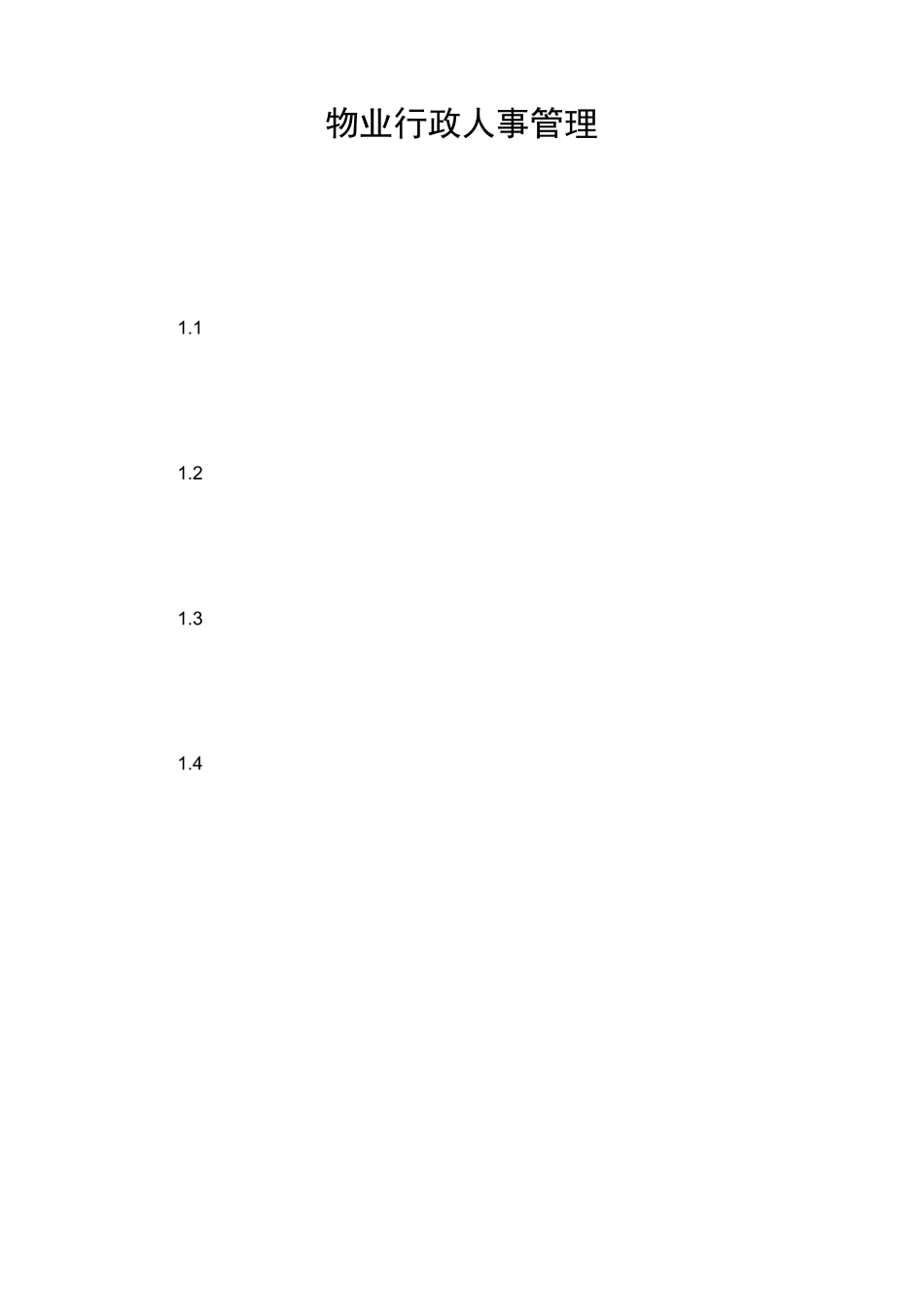 物业行政人事管理_第1页