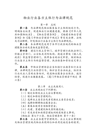 物业行业各方主体行为规范