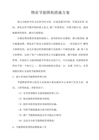 物业节能降耗措施方案