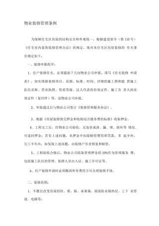 物业装修管理条例