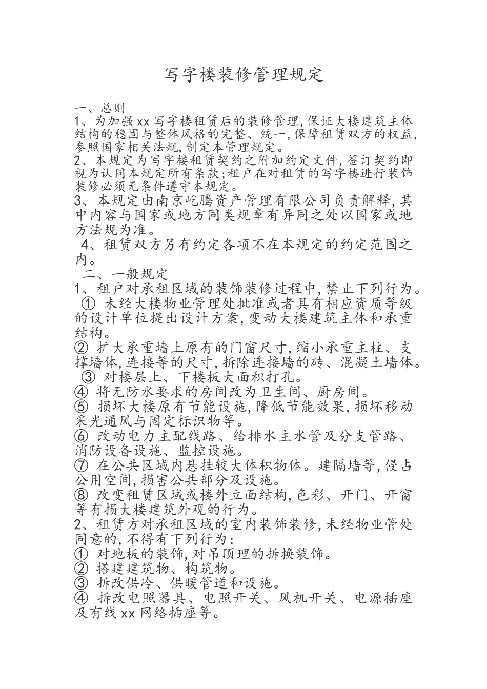 物业装修管理规定_第1页