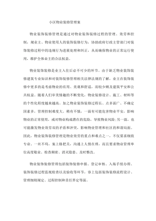 物业装饰装修管理流程