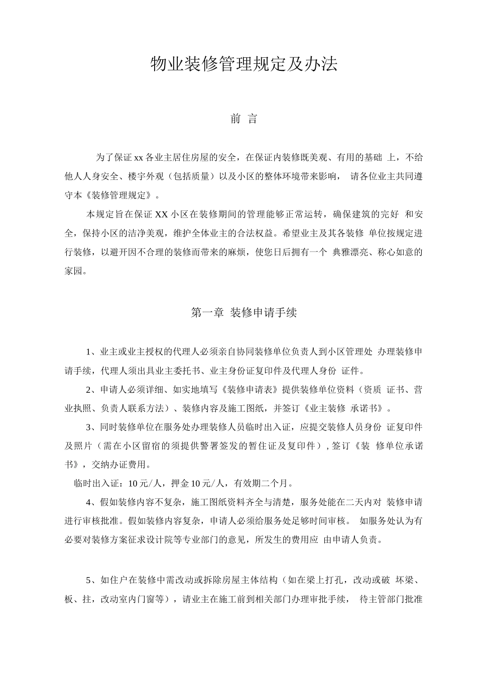 物业装修管理规定及办法_第1页