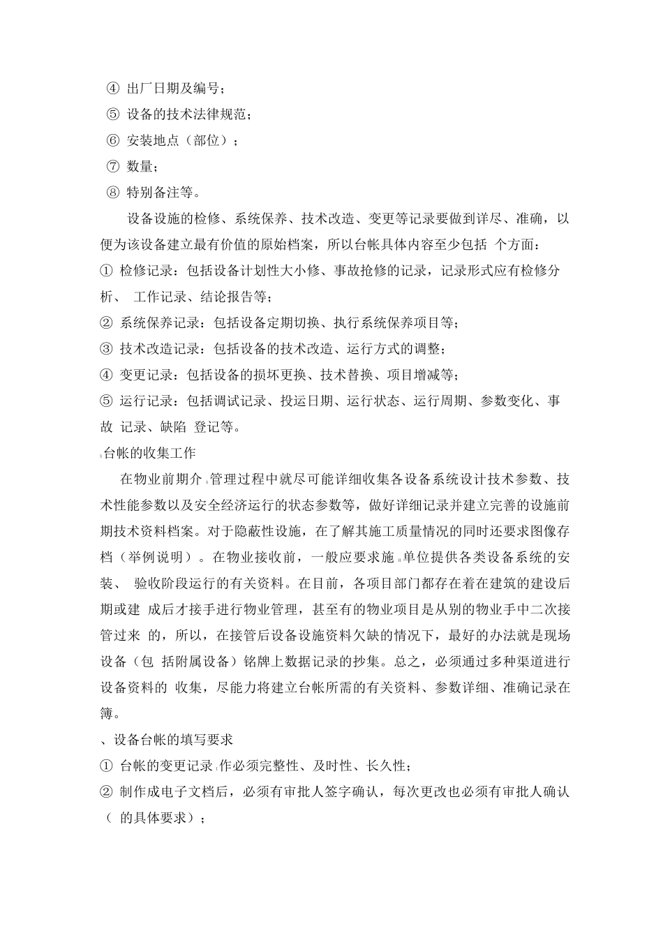 物业设备管理中的基础工作_第2页