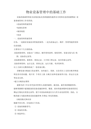 物业设备管理中的基础工作