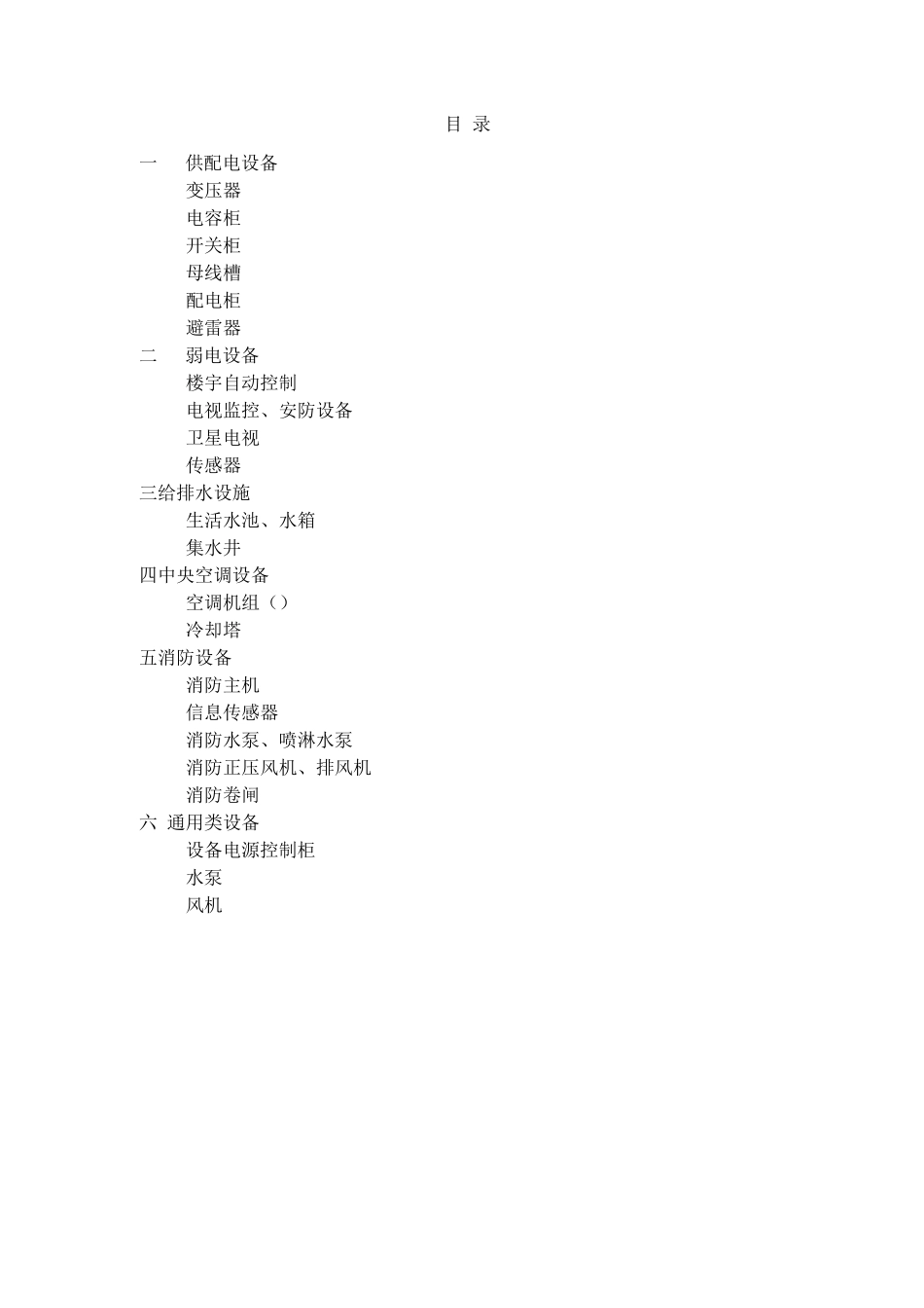 物业设备设施检修保养手册_第1页