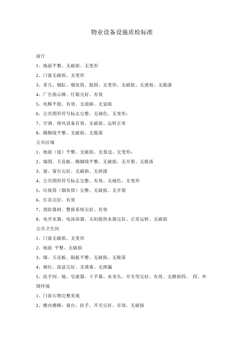 物业设备设施质检标准_第1页