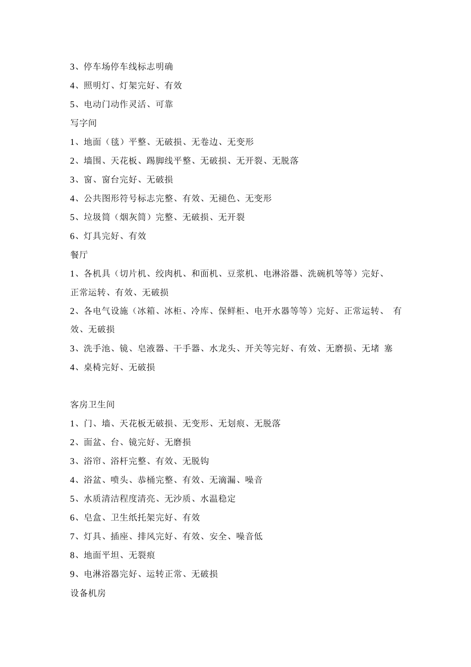 物业设备设施质检标准_第2页