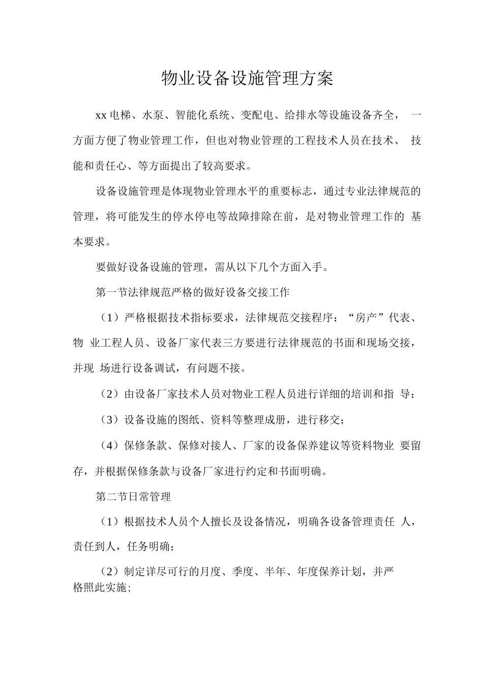物业设备设施管理方案_第1页