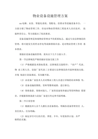 物业设备设施管理方案