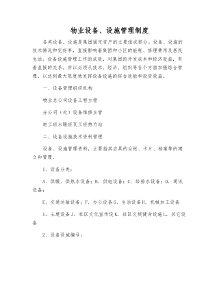 物业设备、设施管理制度