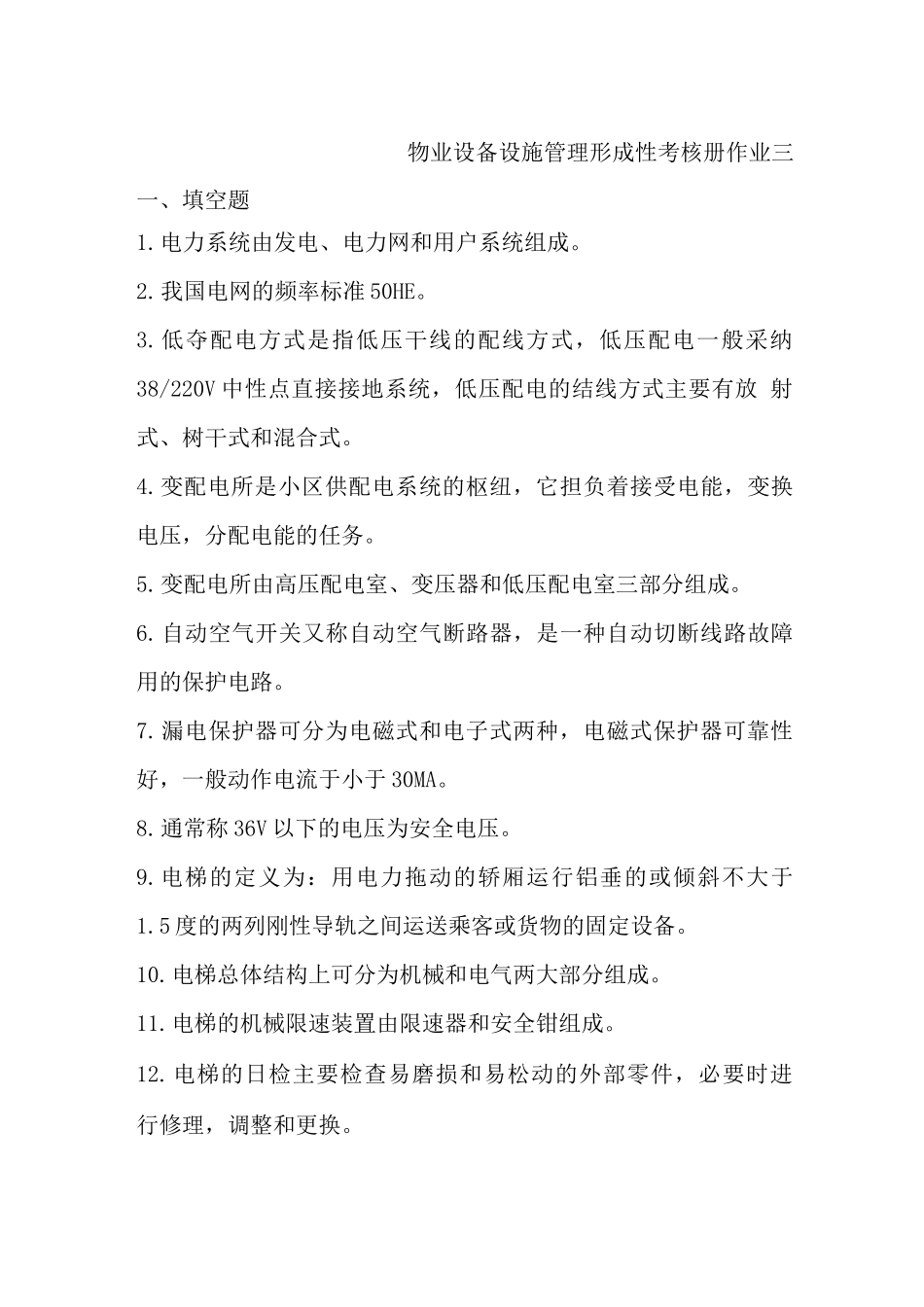 物业设备设施管理形成性考核册作业三_第1页