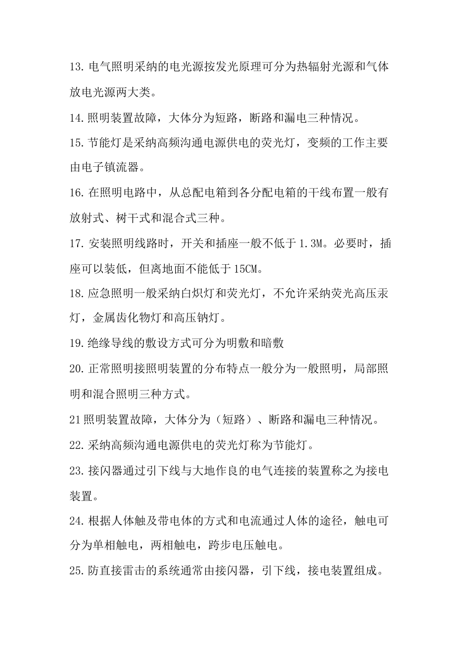 物业设备设施管理形成性考核册作业三_第2页