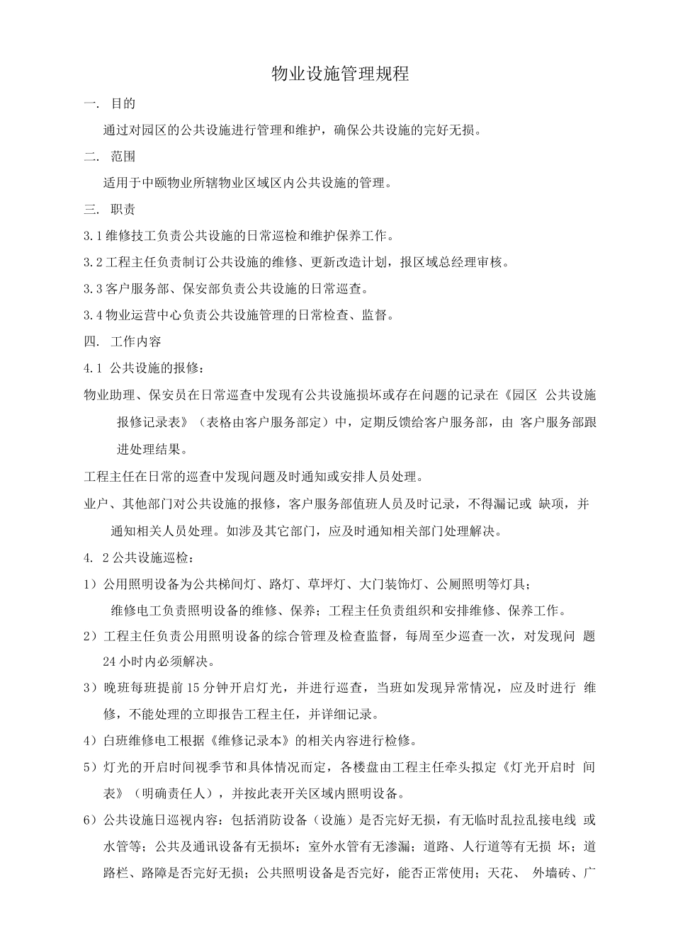 物业设施管理规程_第1页