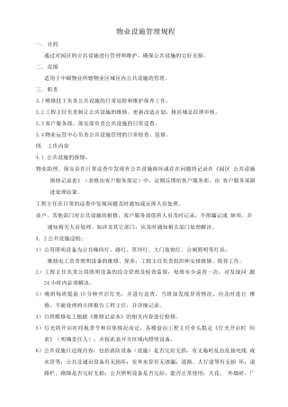 物业设施管理规程