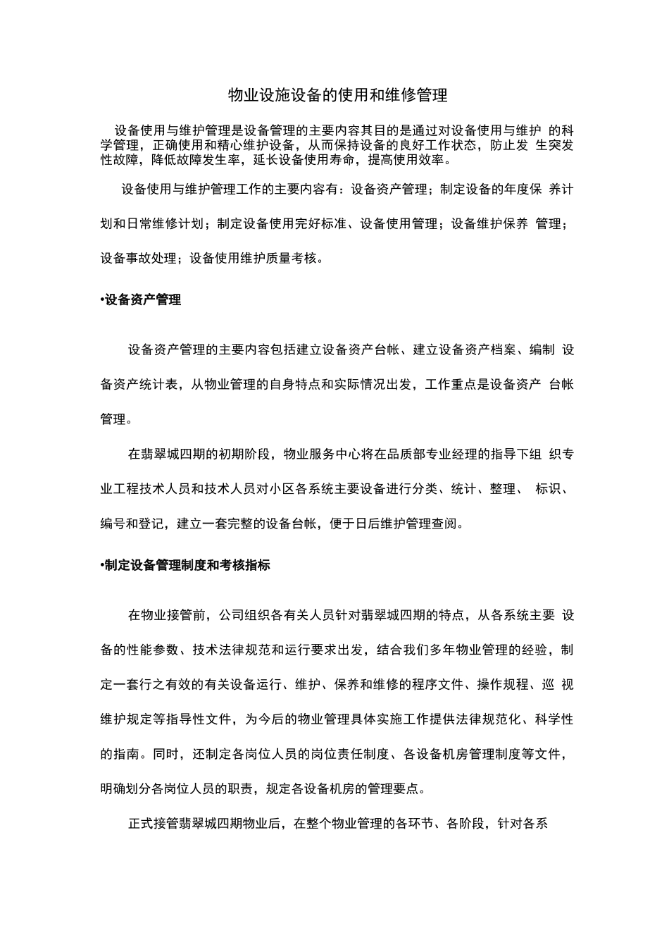 物业设施设备的使用和维修管理方案_第1页